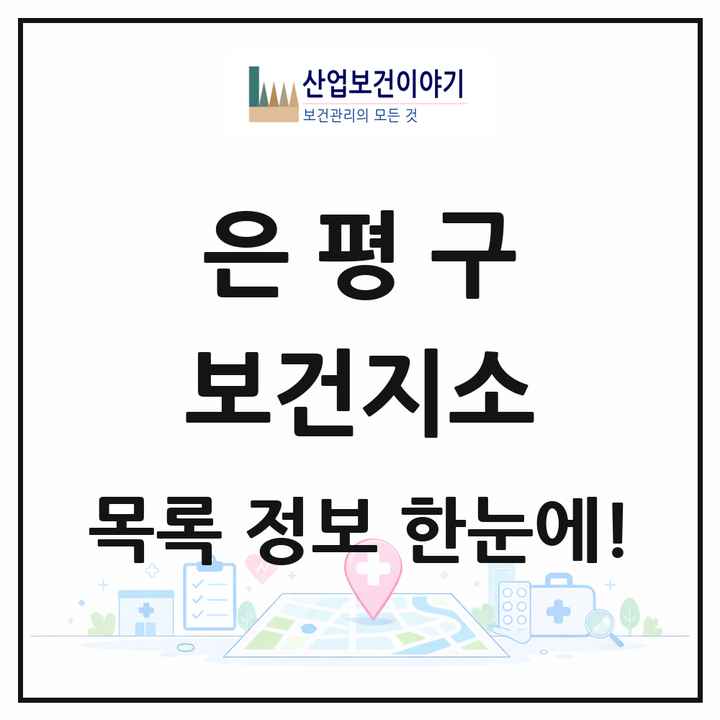 서울특별시 은평구 보건지소 목록 3곳