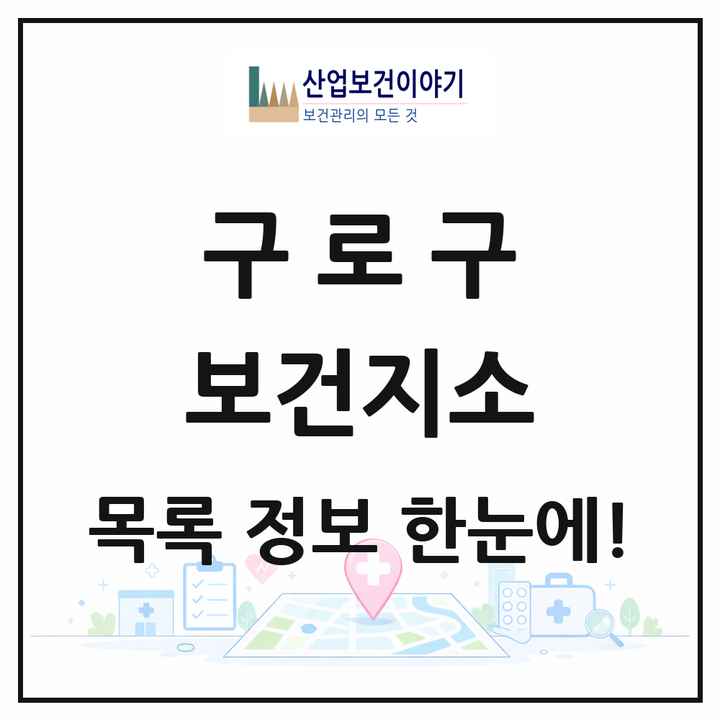 서울특별시 구로구 보건지소 목록 1곳