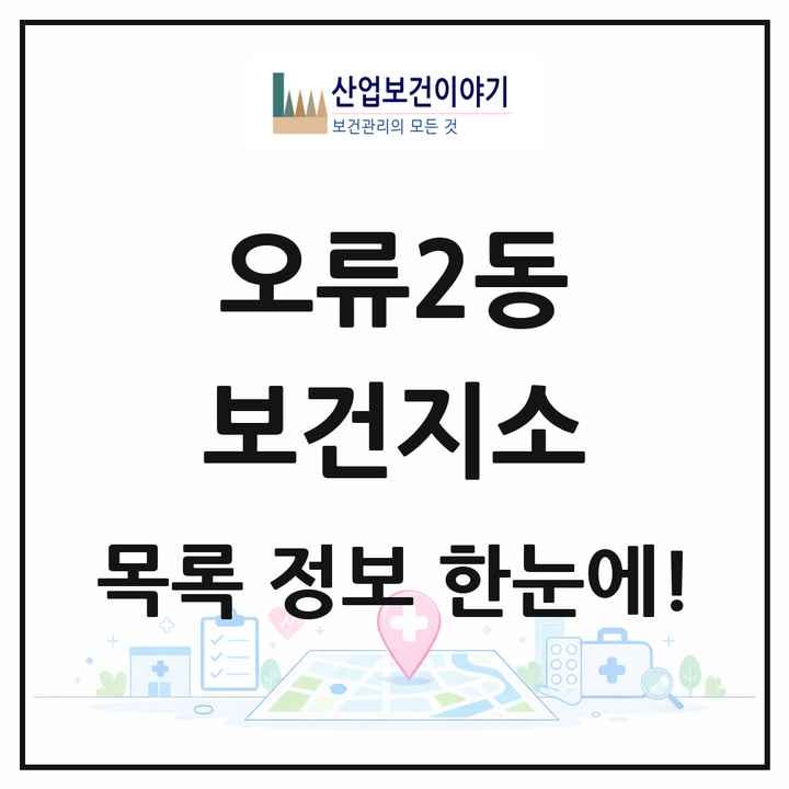 서울특별시 구로구 오류2동 보건지소 목록 1곳
