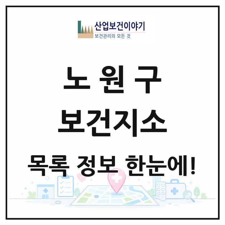 서울특별시 노원구 보건지소 목록 1곳