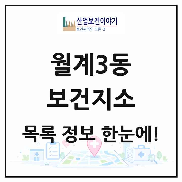 서울특별시 노원구 월계3동 보건지소 목록 1곳