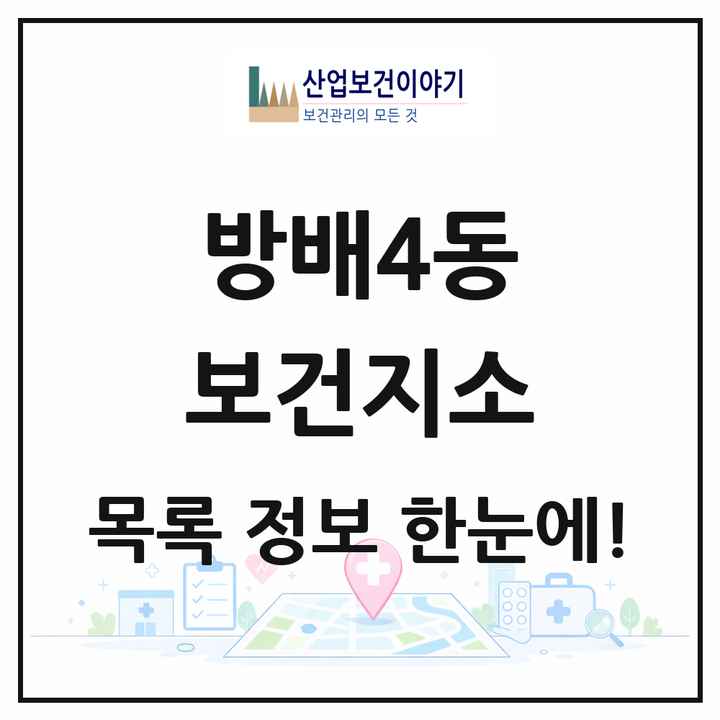 서울특별시 서초구 방배4동 보건지소 목록 1곳