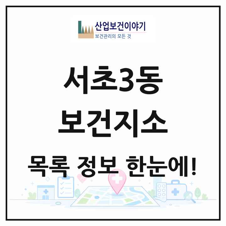 서울특별시 서초구 서초3동 보건지소 목록 1곳
