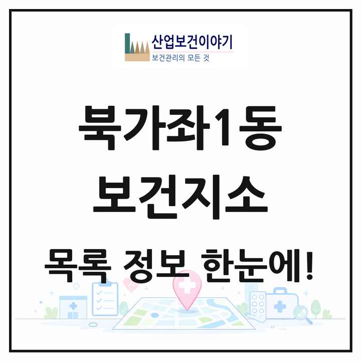 서울특별시 서대문구 북가좌1동 보건지소 목록 1곳