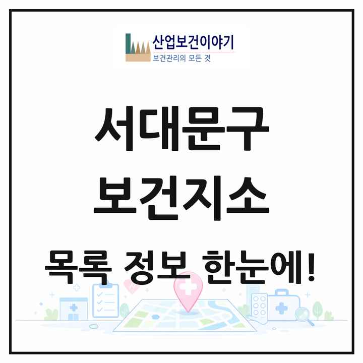 서울특별시 서대문구 보건지소 목록 1곳