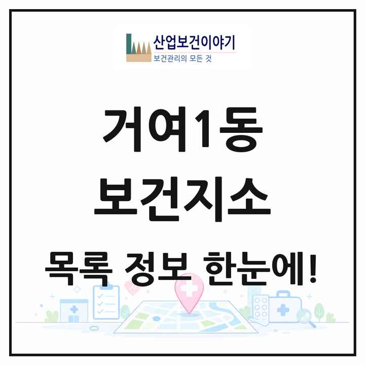 서울특별시 송파구 거여1동 보건지소 목록 1곳