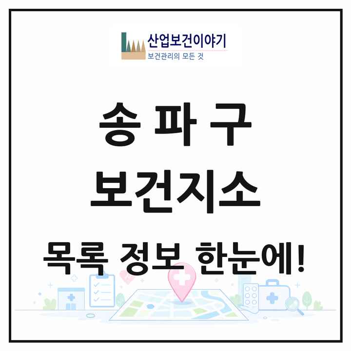 서울특별시 송파구 보건지소 목록 1곳