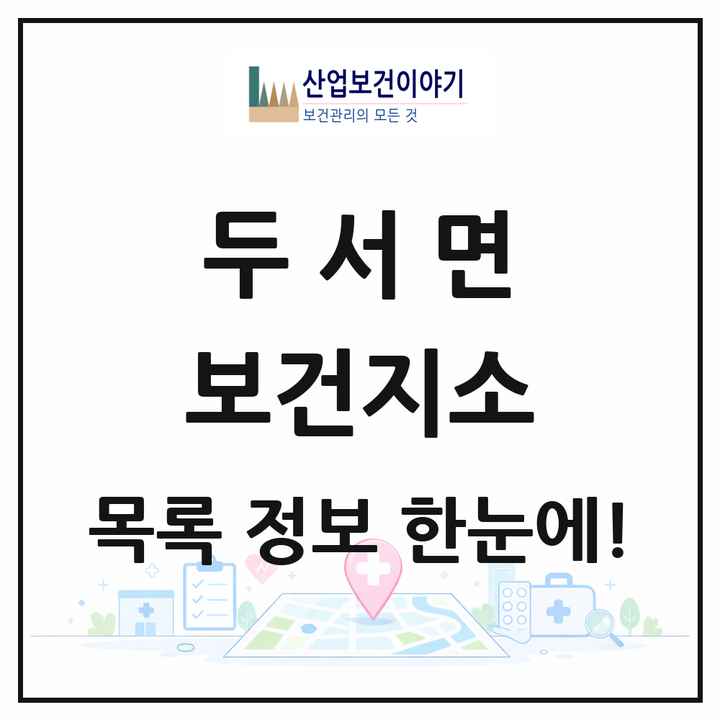 울산광역시 울주군 두서면 보건지소 목록 1곳