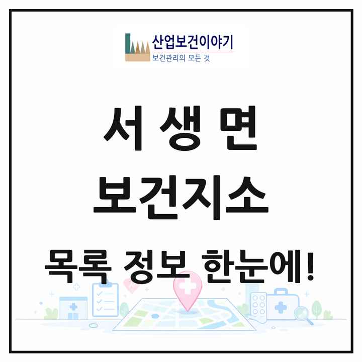 울산광역시 울주군 서생면 보건지소 목록 1곳