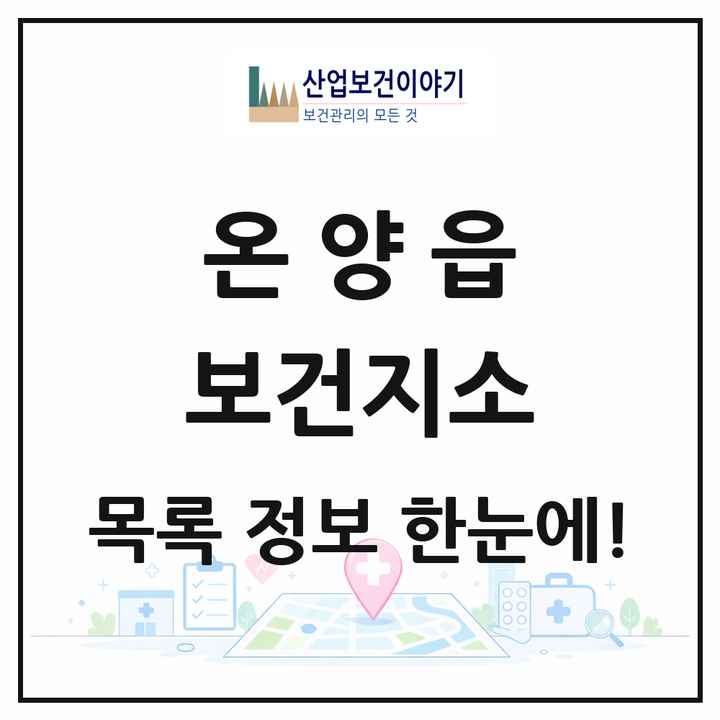 울산광역시 울주군 온양읍 보건지소 목록 1곳