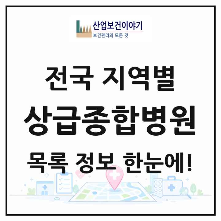 전국 상급종합병원 목록 47곳