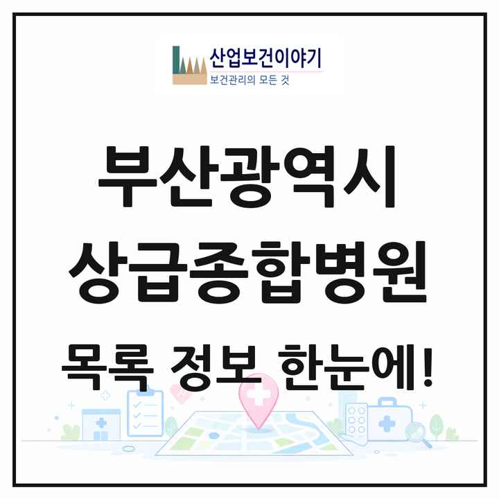 부산광역시 상급종합병원 목록 4곳
