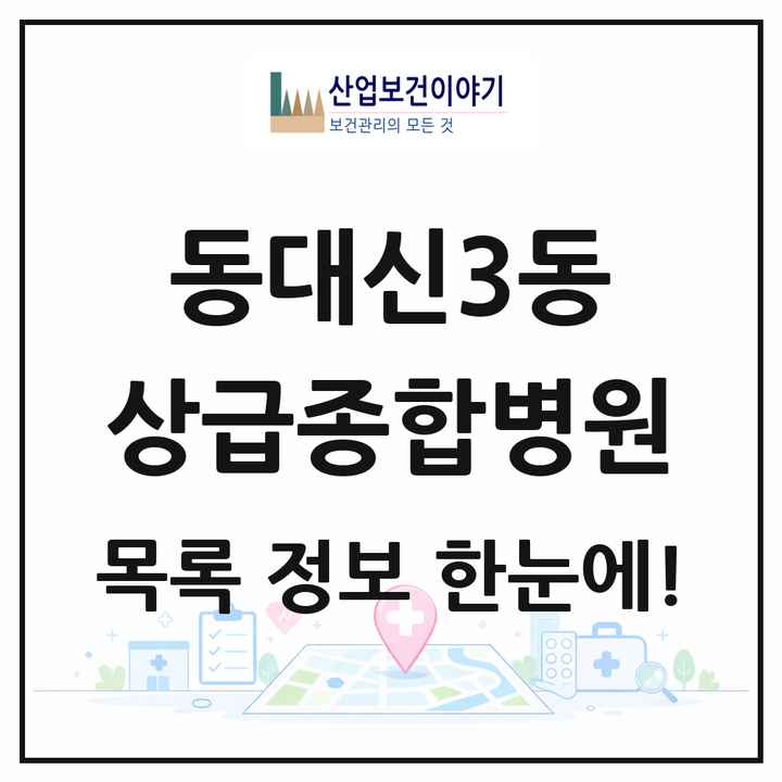 부산광역시 서구 동대신3동 상급종합병원 목록 1곳