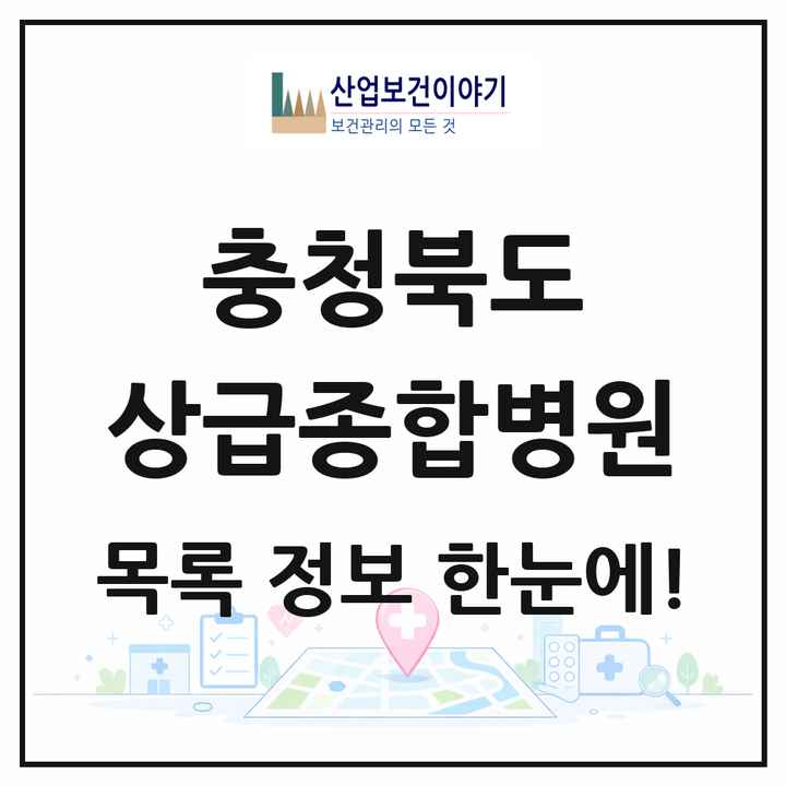 충청북도 상급종합병원 목록 1곳