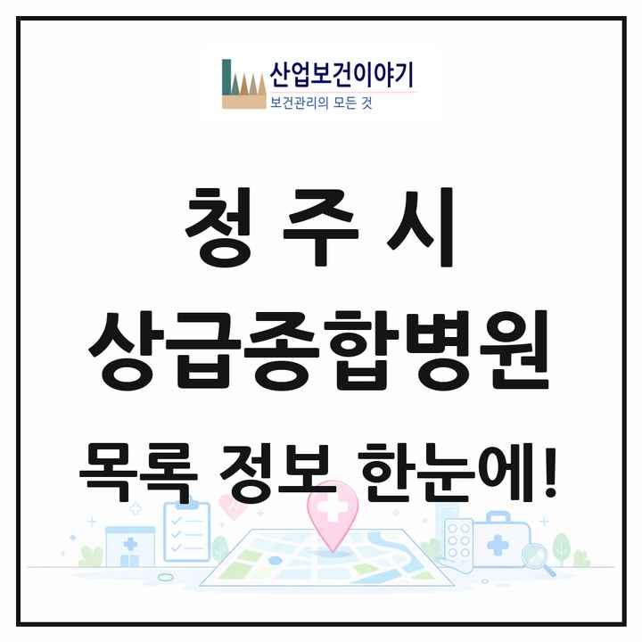 충청북도 청주시 상급종합병원 목록 1곳