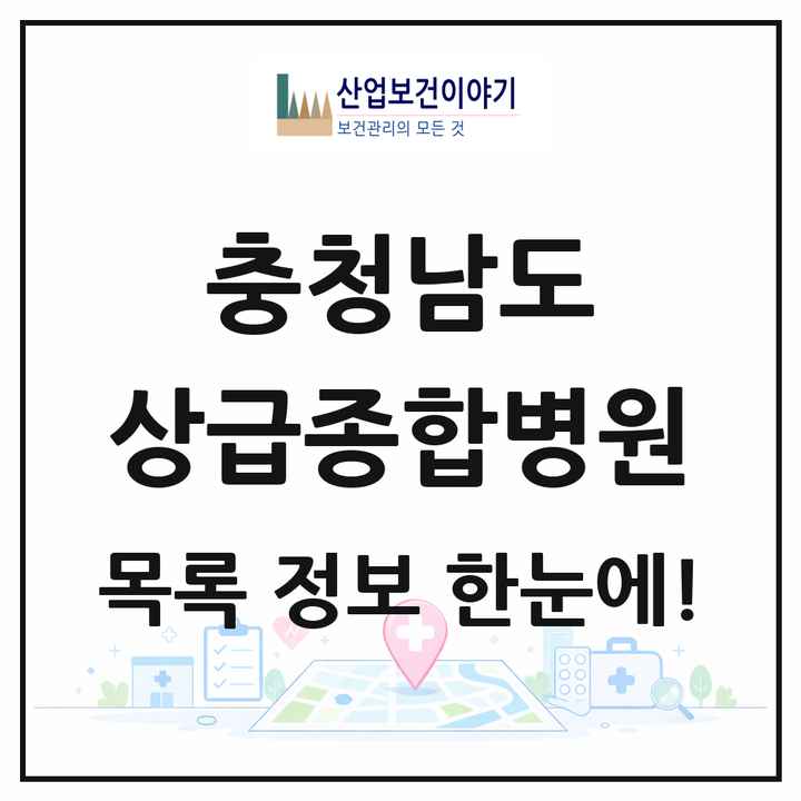 충청남도 상급종합병원 목록 1곳