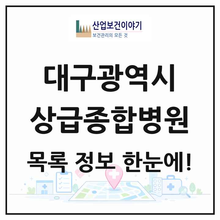 대구광역시 상급종합병원 목록 5곳