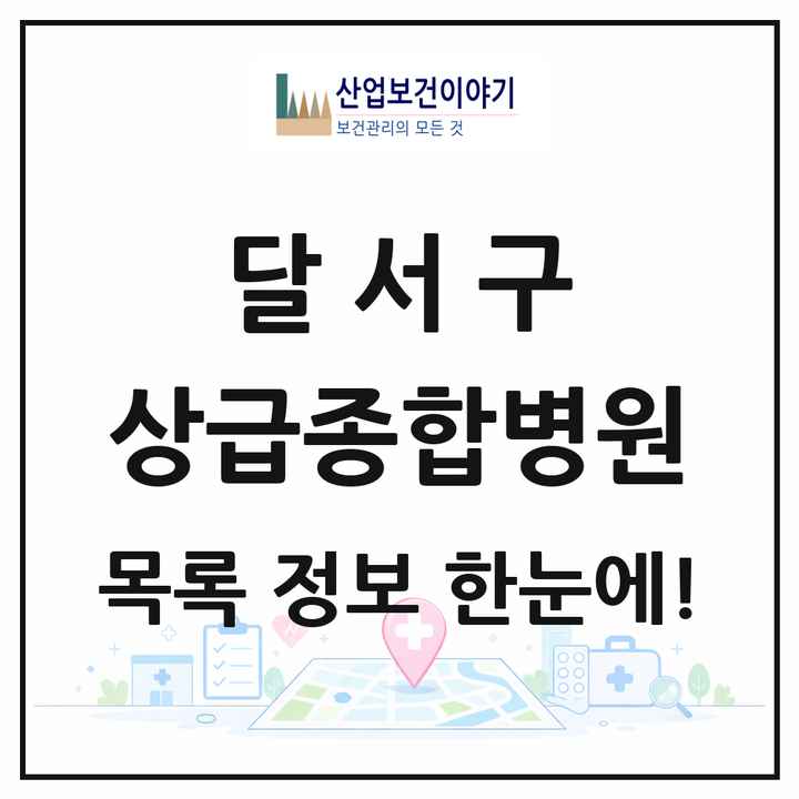 대구광역시 달서구 상급종합병원 목록 1곳