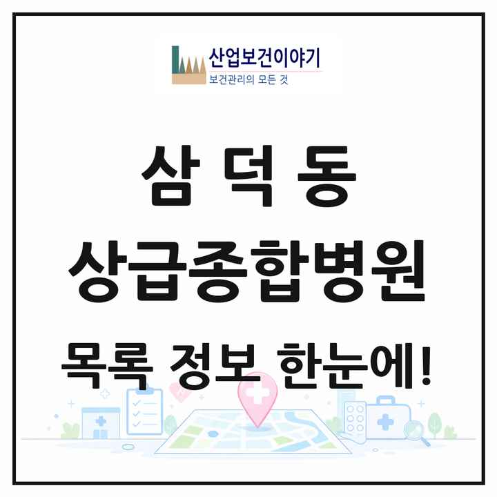 대구광역시 중구 삼덕동 상급종합병원 목록 1곳