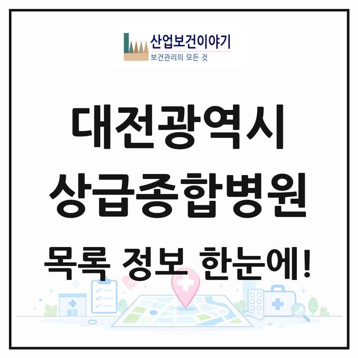 대전광역시 상급종합병원 목록 2곳