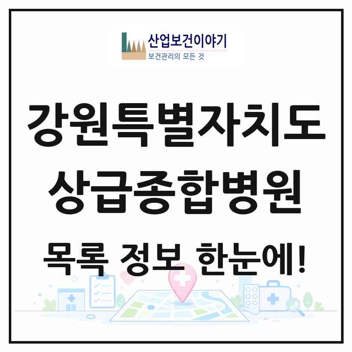 강원특별자치도 상급종합병원 목록 2곳
