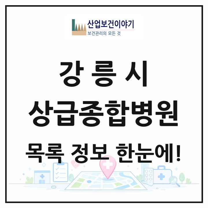 강원특별자치도 강릉시 상급종합병원 목록 1곳