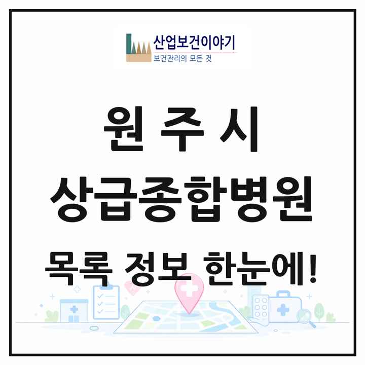 강원특별자치도 원주시 상급종합병원 목록 1곳