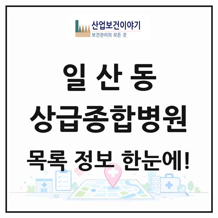 강원특별자치도 원주시 일산동 상급종합병원 목록 1곳