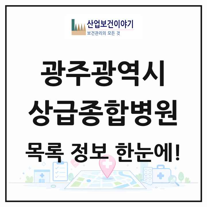 광주광역시 상급종합병원 목록 2곳
