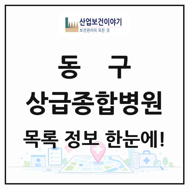 광주광역시 동구 상급종합병원 목록 2곳