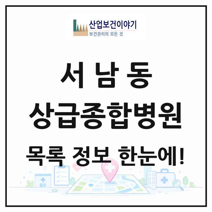 광주광역시 동구 서남동 상급종합병원 목록 1곳