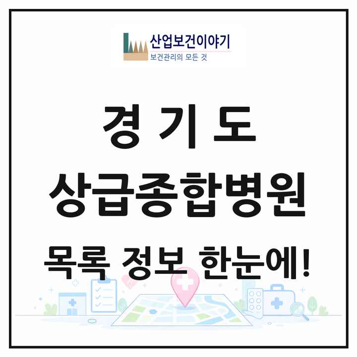 경기도 상급종합병원 목록 6곳