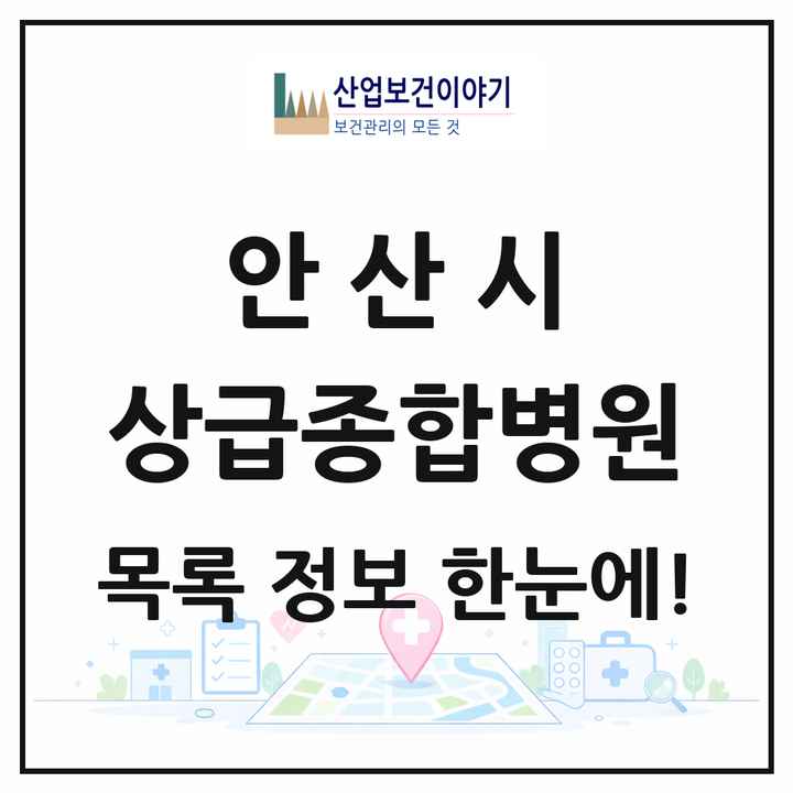 경기도 안산시 상급종합병원 목록 1곳