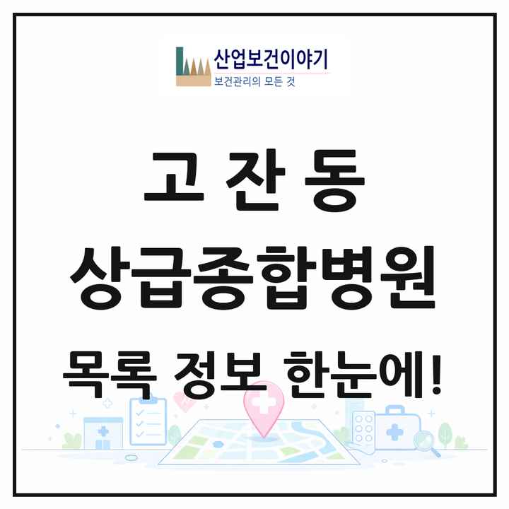 경기도 안산시 고잔동 상급종합병원 목록 1곳