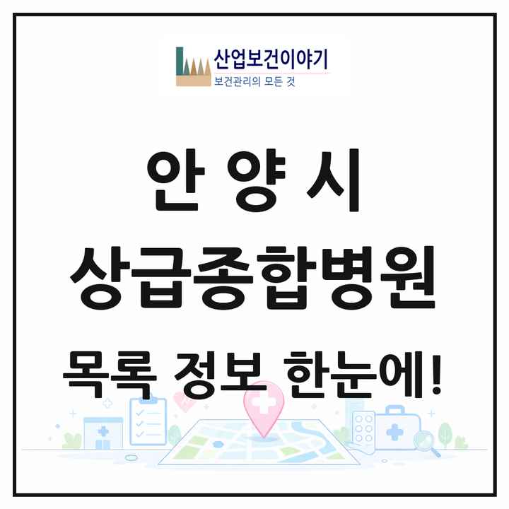경기도 안양시 상급종합병원 목록 1곳