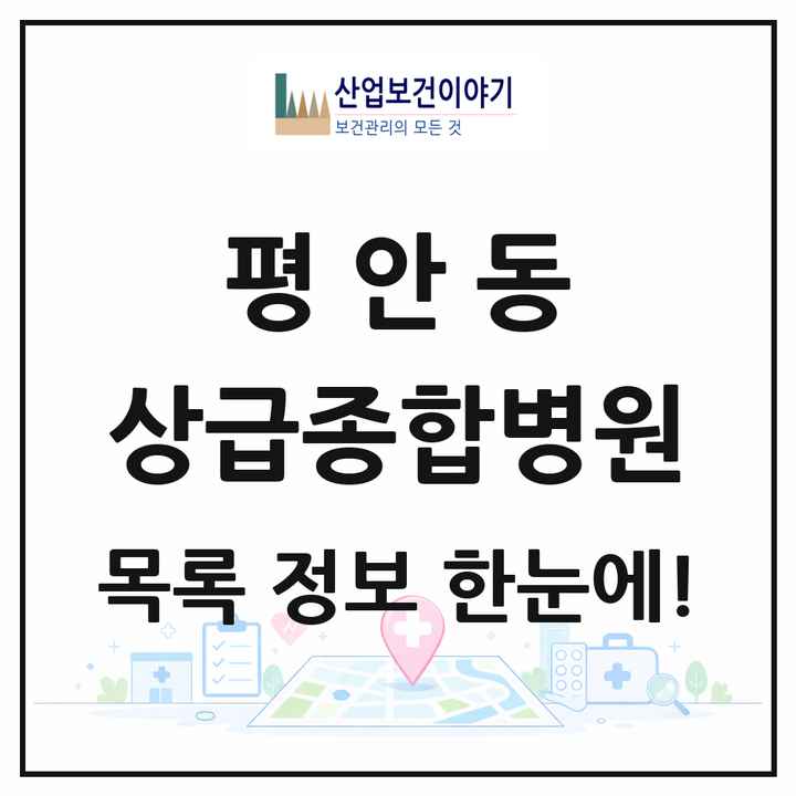 경기도 안양시 평안동 상급종합병원 목록 1곳