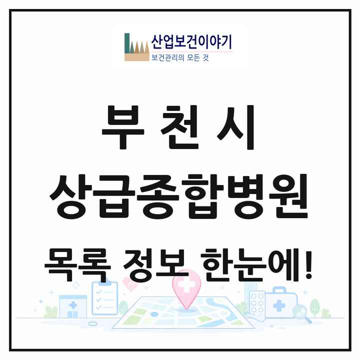 경기도 부천시 상급종합병원 목록 1곳