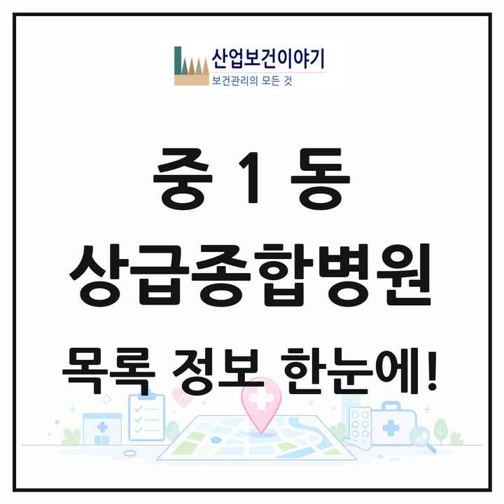 경기도 부천시 중1동 상급종합병원 목록 1곳