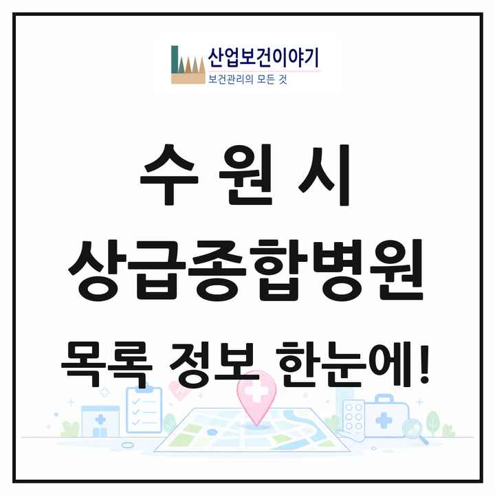 경기도 수원시 상급종합병원 목록 2곳