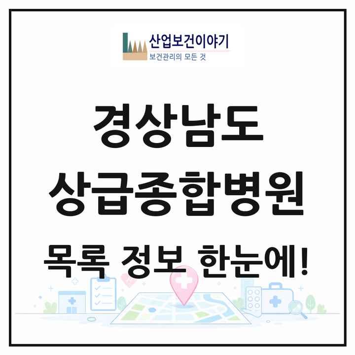 경상남도 상급종합병원 목록 3곳