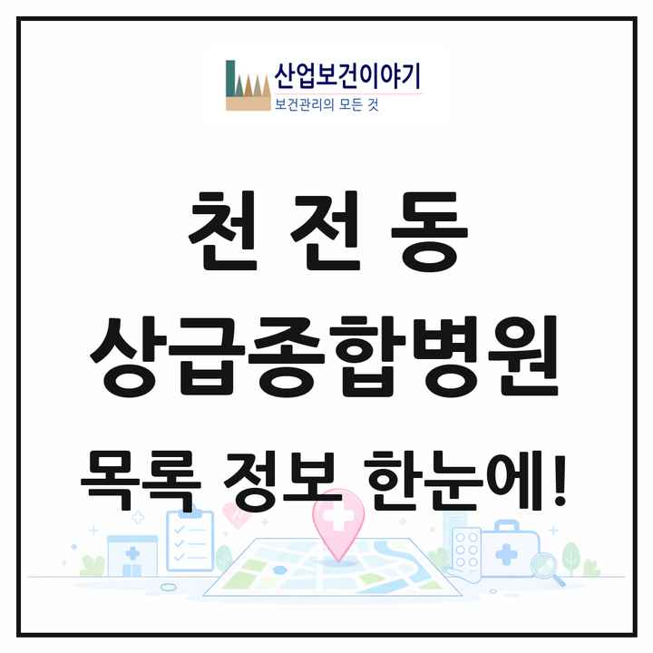 경상남도 진주시 천전동 상급종합병원 목록 1곳