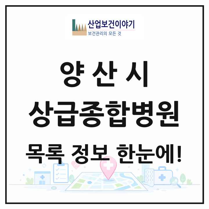 경상남도 양산시 상급종합병원 목록 1곳
