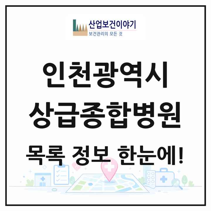 인천광역시 상급종합병원 목록 3곳