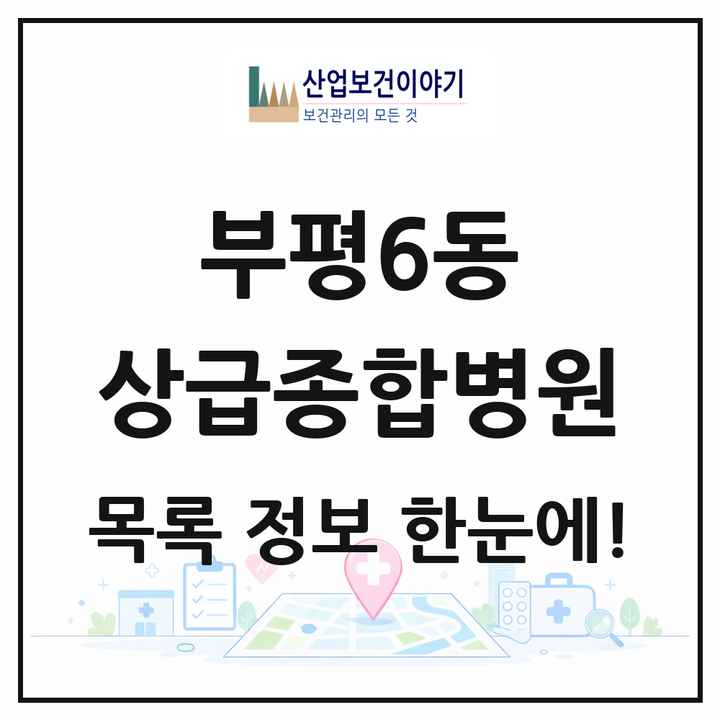 인천광역시 부평구 부평6동 상급종합병원 목록 1곳