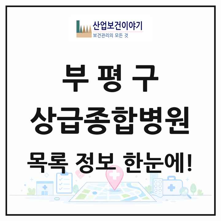 인천광역시 부평구 상급종합병원 목록 1곳