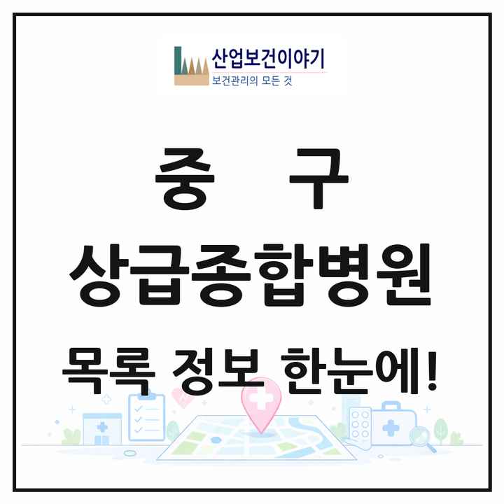 인천광역시 중구 상급종합병원 목록 1곳