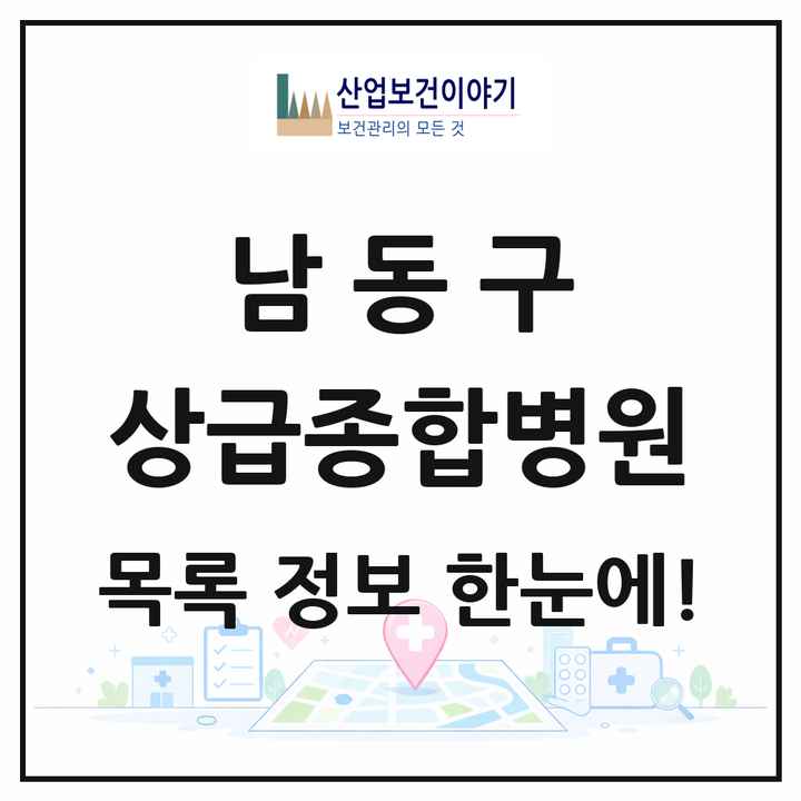인천광역시 남동구 상급종합병원 목록 1곳
