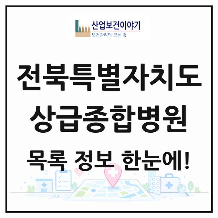 전북특별자치도 상급종합병원 목록 2곳