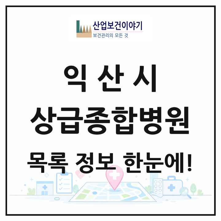 전북특별자치도 익산시 상급종합병원 목록 1곳
