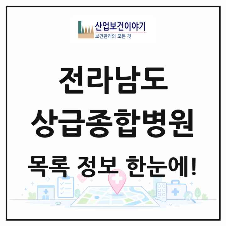 전라남도 상급종합병원 목록 1곳